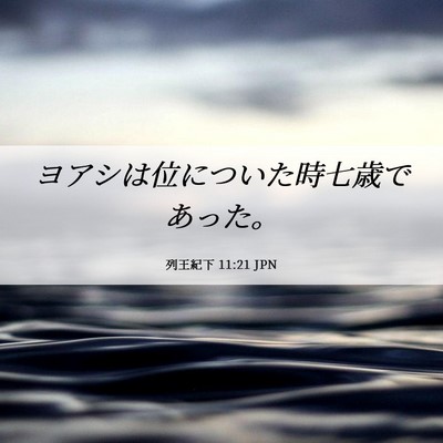 Picture 06 - 列王紀下 11:21 JPN - ヨアシは位についた時七歳であった - Bible Verse Picture