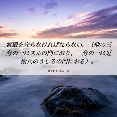 Picture 06 - 列王紀下 11:6 JPN - 宮殿を守らなければならない。（他 - Bible Verse Picture