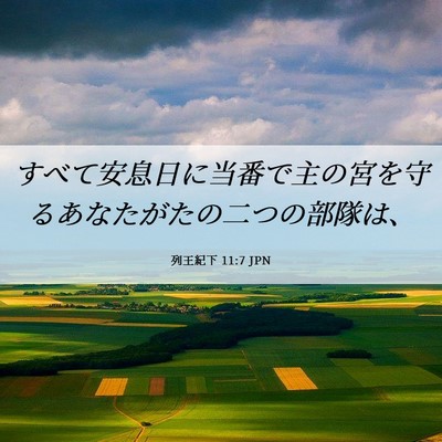 Picture 06 - 列王紀下 11:7 JPN - すべて安息日に当番で主の宮を守る - Bible Verse Picture