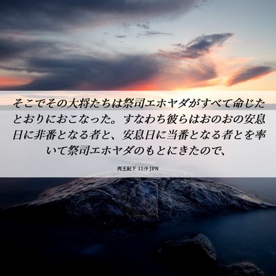 Picture 06 - 列王紀下 11:9 JPN - そこでその大将たちは祭司エホヤダ - Bible Verse Picture