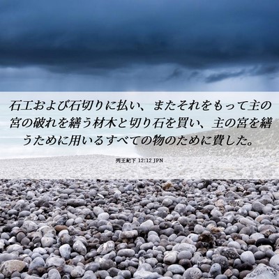 Picture 06 - 列王紀下 12:12 JPN - 石工および石切りに払い、またそれ - Bible Verse Picture