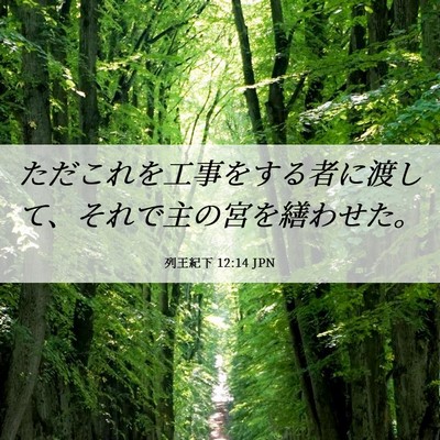 Picture 06 - 列王紀下 12:14 JPN - ただこれを工事をする者に渡して、 - Bible Verse Picture