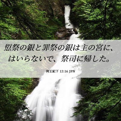 Picture 06 - 列王紀下 12:16 JPN - 愆祭の銀と罪祭の銀は主の宮に、は - Bible Verse Picture