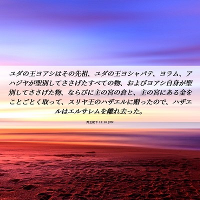 Picture 06 - 列王紀下 12:18 JPN - ユダの王ヨアシはその先祖、ユダの - Bible Verse Picture