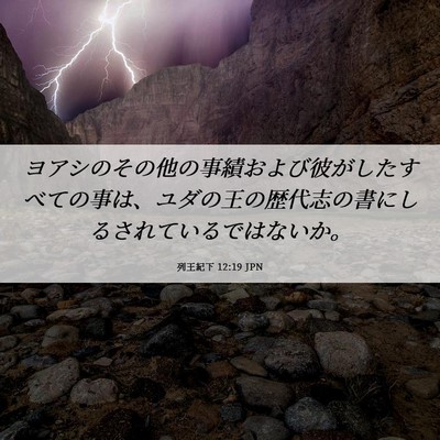 Picture 06 - 列王紀下 12:19 JPN - ヨアシのその他の事績および彼がし - Bible Verse Picture