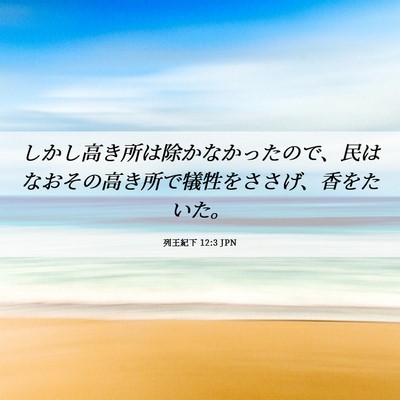 Picture 06 - 列王紀下 12:3 JPN - しかし高き所は除かなかったので、 - Bible Verse Picture