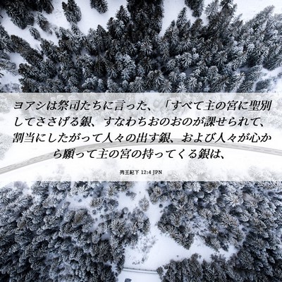 Picture 06 - 列王紀下 12:4 JPN - ヨアシは祭司たちに言った、「すべ - Bible Verse Picture