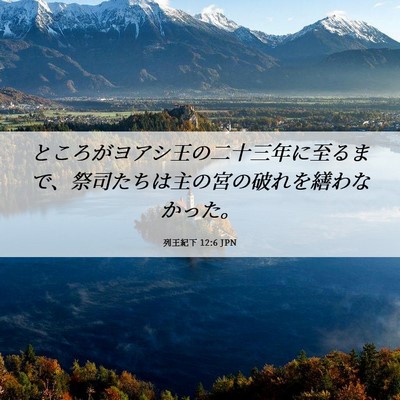 Picture 06 - 列王紀下 12:6 JPN - ところがヨアシ王の二十三年に至る - Bible Verse Picture
