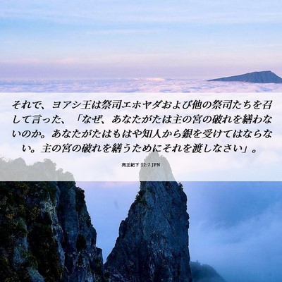 Picture 06 - 列王紀下 12:7 JPN - それで、ヨアシ王は祭司エホヤダお - Bible Verse Picture