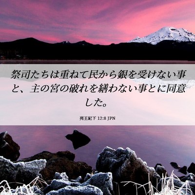 Picture 06 - 列王紀下 12:8 JPN - 祭司たちは重ねて民から銀を受けな - Bible Verse Picture