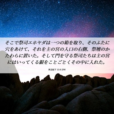 Picture 06 - 列王紀下 12:9 JPN - そこで祭司エホヤダは一つの箱を取 - Bible Verse Picture