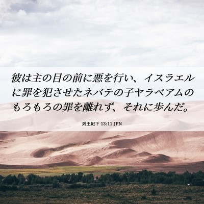 Picture 06 - 列王紀下 13:11 JPN - 彼は主の目の前に悪を行い、イスラ - Bible Verse Picture