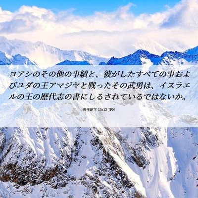Picture 06 - 列王紀下 13:12 JPN - ヨアシのその他の事績と、彼がした - Bible Verse Picture