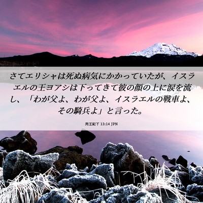 Picture 06 - 列王紀下 13:14 JPN - さてエリシャは死ぬ病気にかかって - Bible Verse Picture