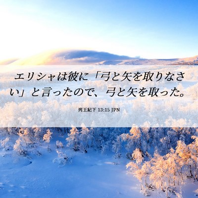 Picture 06 - 列王紀下 13:15 JPN - エリシャは彼に「弓と矢を取りなさ - Bible Verse Picture