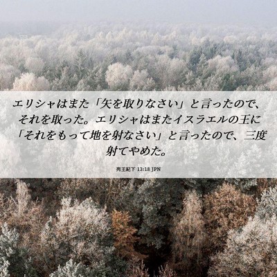 Picture 06 - 列王紀下 13:18 JPN - エリシャはまた「矢を取りなさい」 - Bible Verse Picture