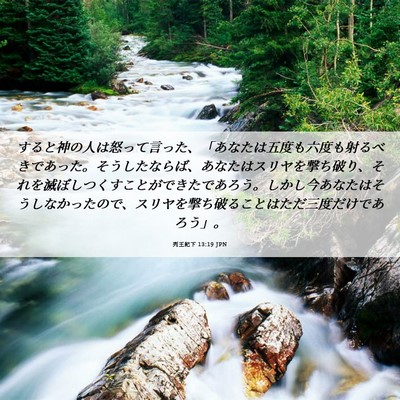 Picture 06 - 列王紀下 13:19 JPN - すると神の人は怒って言った、「あ - Bible Verse Picture