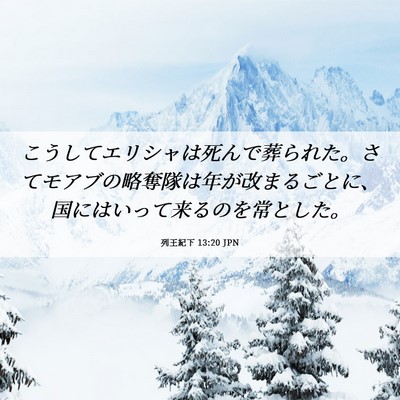 Picture 06 - 列王紀下 13:20 JPN - こうしてエリシャは死んで葬られた - Bible Verse Picture