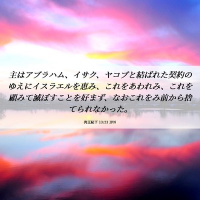 Picture 06 - 列王紀下 13:23 JPN - 主はアブラハム、イサク、ヤコブと - Bible Verse Picture