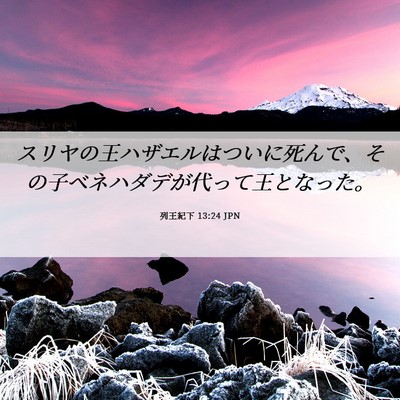 Picture 06 - 列王紀下 13:24 JPN - スリヤの王ハザエルはついに死んで - Bible Verse Picture