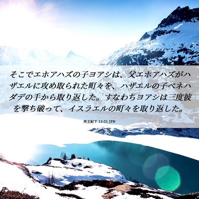 Picture 06 - 列王紀下 13:25 JPN - そこでエホアハズの子ヨアシは、父 - Bible Verse Picture