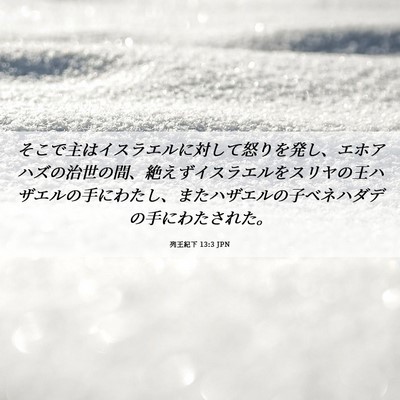 Picture 06 - 列王紀下 13:3 JPN - そこで主はイスラエルに対して怒り - Bible Verse Picture