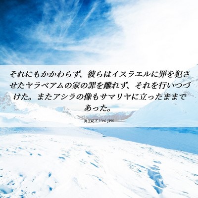 Picture 06 - 列王紀下 13:6 JPN - それにもかかわらず、彼らはイスラ - Bible Verse Picture