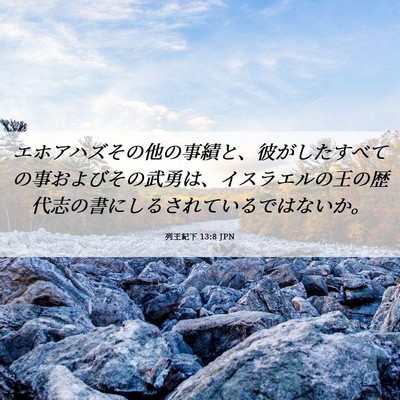 Picture 06 - 列王紀下 13:8 JPN - エホアハズその他の事績と、彼がし - Bible Verse Picture