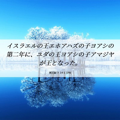 Picture 06 - 列王紀下 14:1 JPN - イスラエルの王エホアハズの子ヨア - Bible Verse Picture