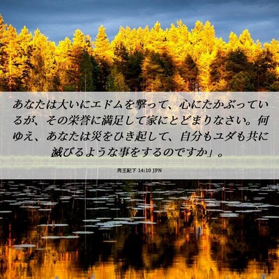 Picture 06 - 列王紀下 14:10 JPN - あなたは大いにエドムを撃って、心 - Bible Verse Picture