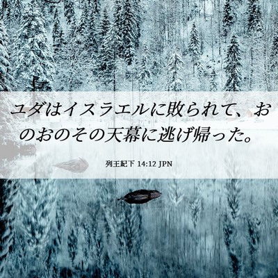 Picture 06 - 列王紀下 14:12 JPN - ユダはイスラエルに敗られて、おの - Bible Verse Picture