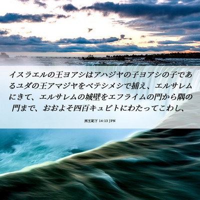 Picture 06 - 列王紀下 14:13 JPN - イスラエルの王ヨアシはアハジヤの - Bible Verse Picture