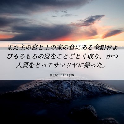 Picture 06 - 列王紀下 14:14 JPN - また主の宮と王の家の倉にある金銀 - Bible Verse Picture