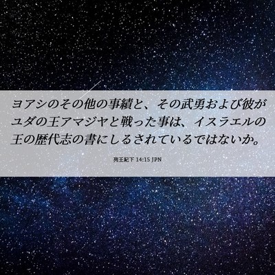 Picture 06 - 列王紀下 14:15 JPN - ヨアシのその他の事績と、その武勇 - Bible Verse Picture