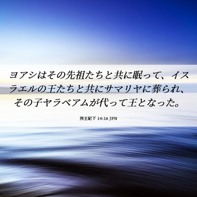 Picture 06 - 列王紀下 14:16 JPN - ヨアシはその先祖たちと共に眠って - Bible Verse Picture