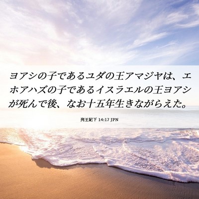 Picture 06 - 列王紀下 14:17 JPN - ヨアシの子であるユダの王アマジヤ - Bible Verse Picture