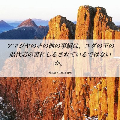 Picture 06 - 列王紀下 14:18 JPN - アマジヤのその他の事績は、ユダの - Bible Verse Picture