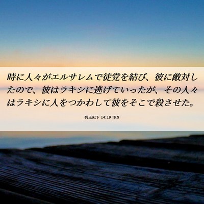Picture 06 - 列王紀下 14:19 JPN - 時に人々がエルサレムで徒党を結び - Bible Verse Picture
