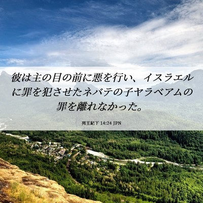 Picture 06 - 列王紀下 14:24 JPN - 彼は主の目の前に悪を行い、イスラ - Bible Verse Picture