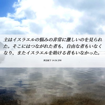 Picture 06 - 列王紀下 14:26 JPN - 主はイスラエルの悩みの非常に激し - Bible Verse Picture