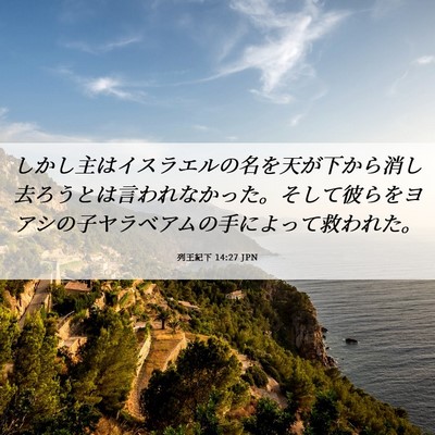 Picture 06 - 列王紀下 14:27 JPN - しかし主はイスラエルの名を天が下 - Bible Verse Picture