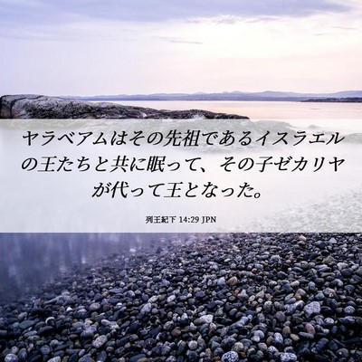 Picture 06 - 列王紀下 14:29 JPN - ヤラベアムはその先祖であるイスラ - Bible Verse Picture