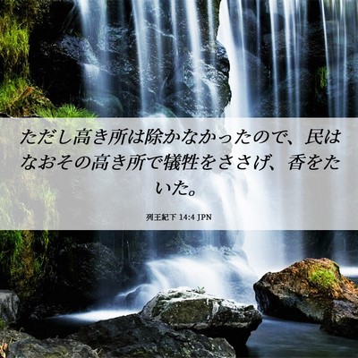 Picture 06 - 列王紀下 14:4 JPN - ただし高き所は除かなかったので、 - Bible Verse Picture