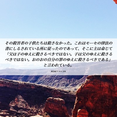 Picture 06 - 列王紀下 14:6 JPN - その殺害者の子供たちは殺さなかっ - Bible Verse Picture