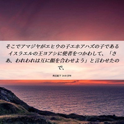 Picture 06 - 列王紀下 14:8 JPN - そこでアマジヤがエヒウの子エホア - Bible Verse Picture