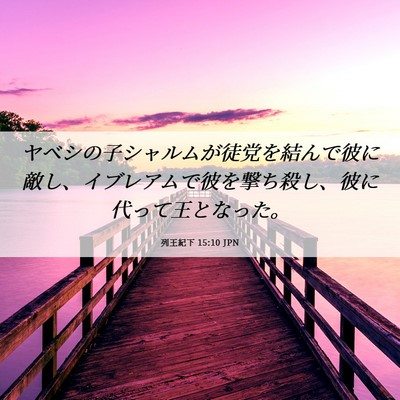 Picture 06 - 列王紀下 15:10 JPN - ヤベシの子シャルムが徒党を結んで - Bible Verse Picture