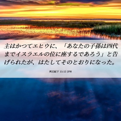 Picture 06 - 列王紀下 15:12 JPN - 主はかつてエヒウに、「あなたの子 - Bible Verse Picture