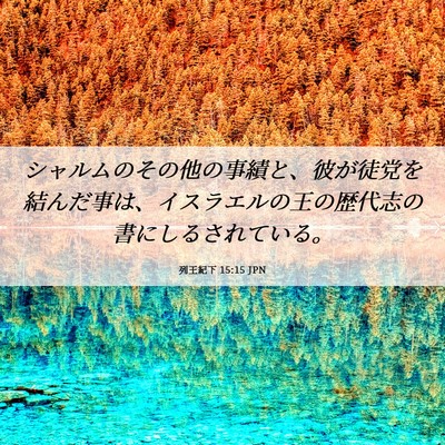 Picture 06 - 列王紀下 15:15 JPN - シャルムのその他の事績と、彼が徒 - Bible Verse Picture