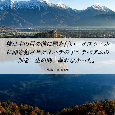 Picture 06 - 列王紀下 15:18 JPN - 彼は主の目の前に悪を行い、イスラ - Bible Verse Picture