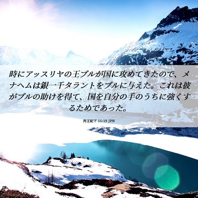 Picture 06 - 列王紀下 15:19 JPN - 時にアッスリヤの王プルが国に攻め - Bible Verse Picture